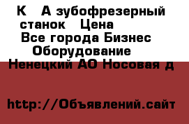 5К328А зубофрезерный станок › Цена ­ 1 000 - Все города Бизнес » Оборудование   . Ненецкий АО,Носовая д.